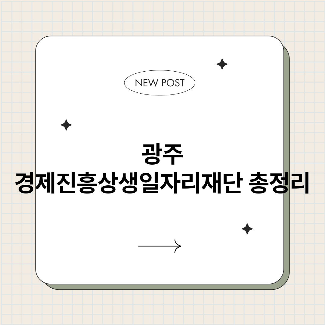 광주경제진흥상생일자_썸네일.png
