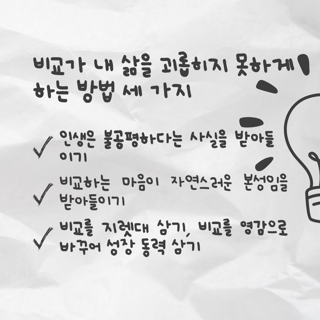 비교가 내 삶을 괴롭히지 못하게 하는 방법 세가지-조보라.png