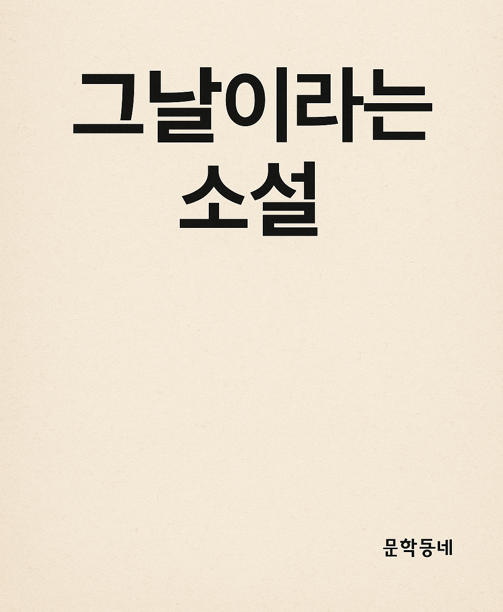 ChatGPT Image 2025년 8월 8일 오전 09_04_43.png