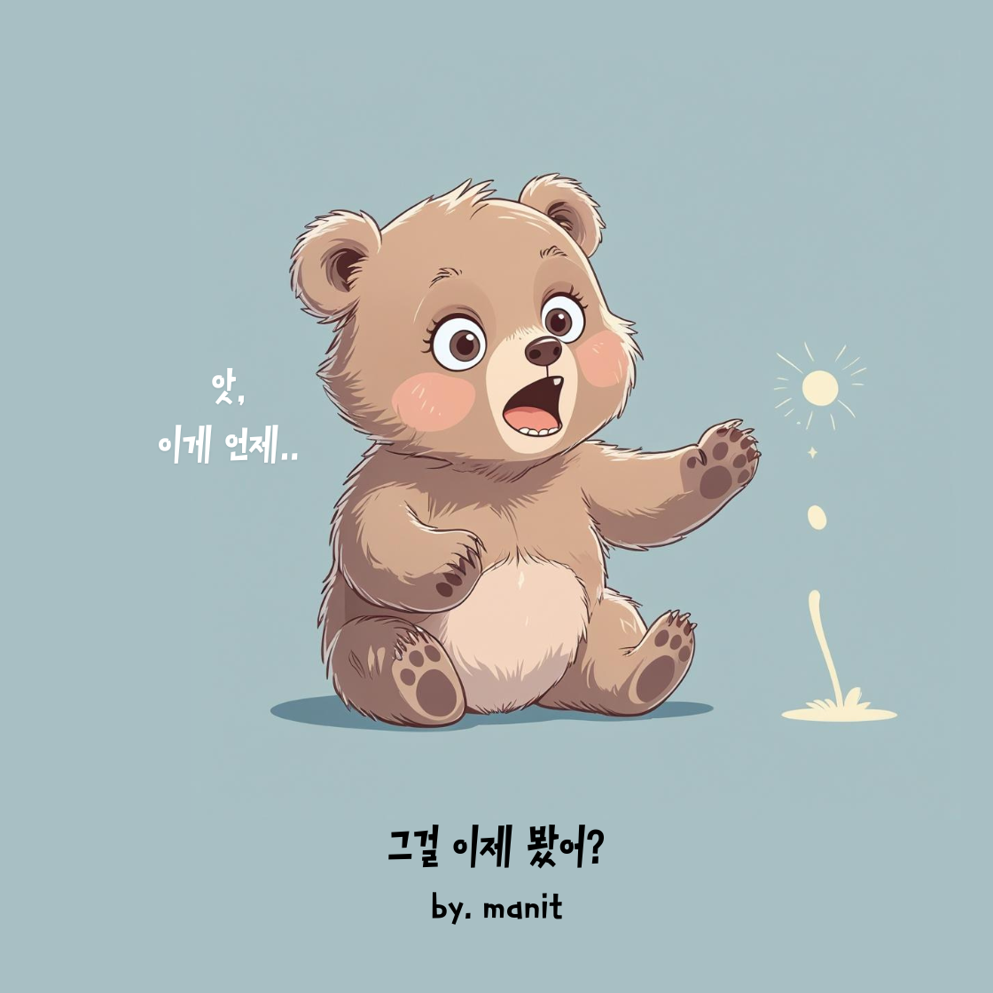 그걸 이제 봤어.png