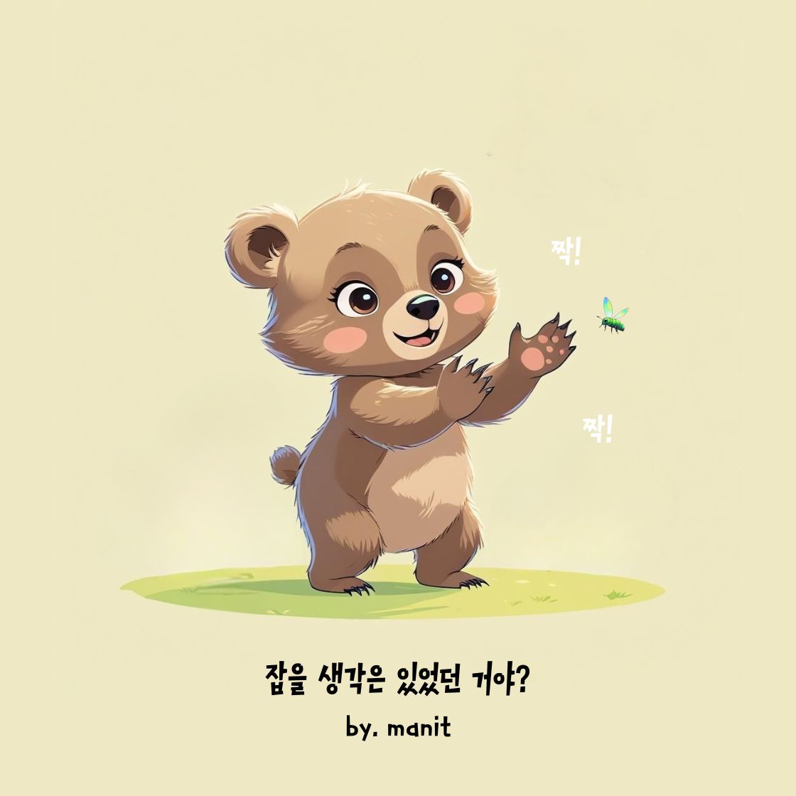 잡을 생각은 있었던 거야.png