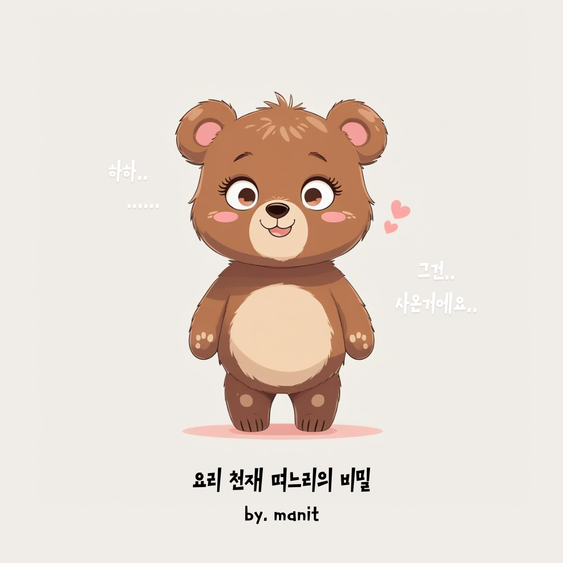 요리 천재 며느리의 비밀 (1).png