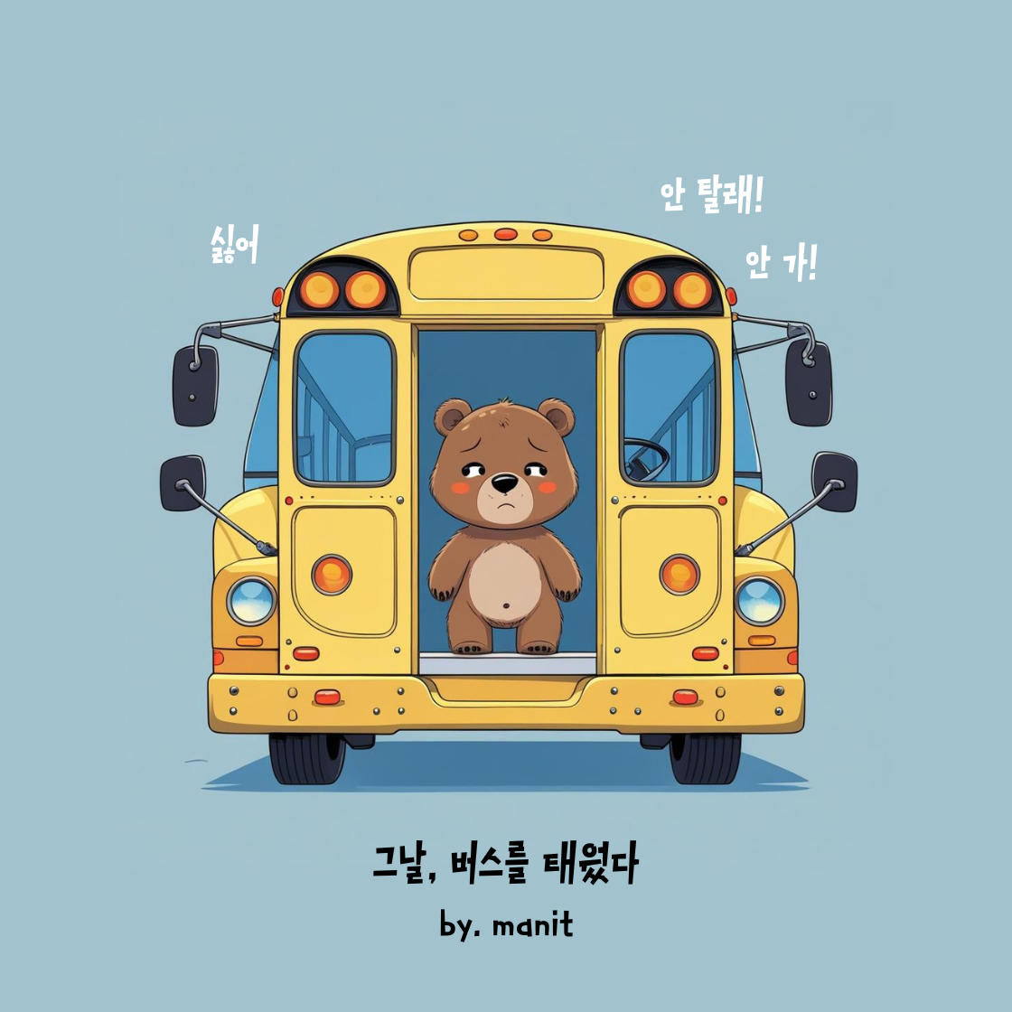 버스타기 싫어요...png
