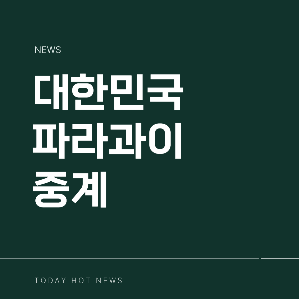 대한민국-파라과이 (3).png