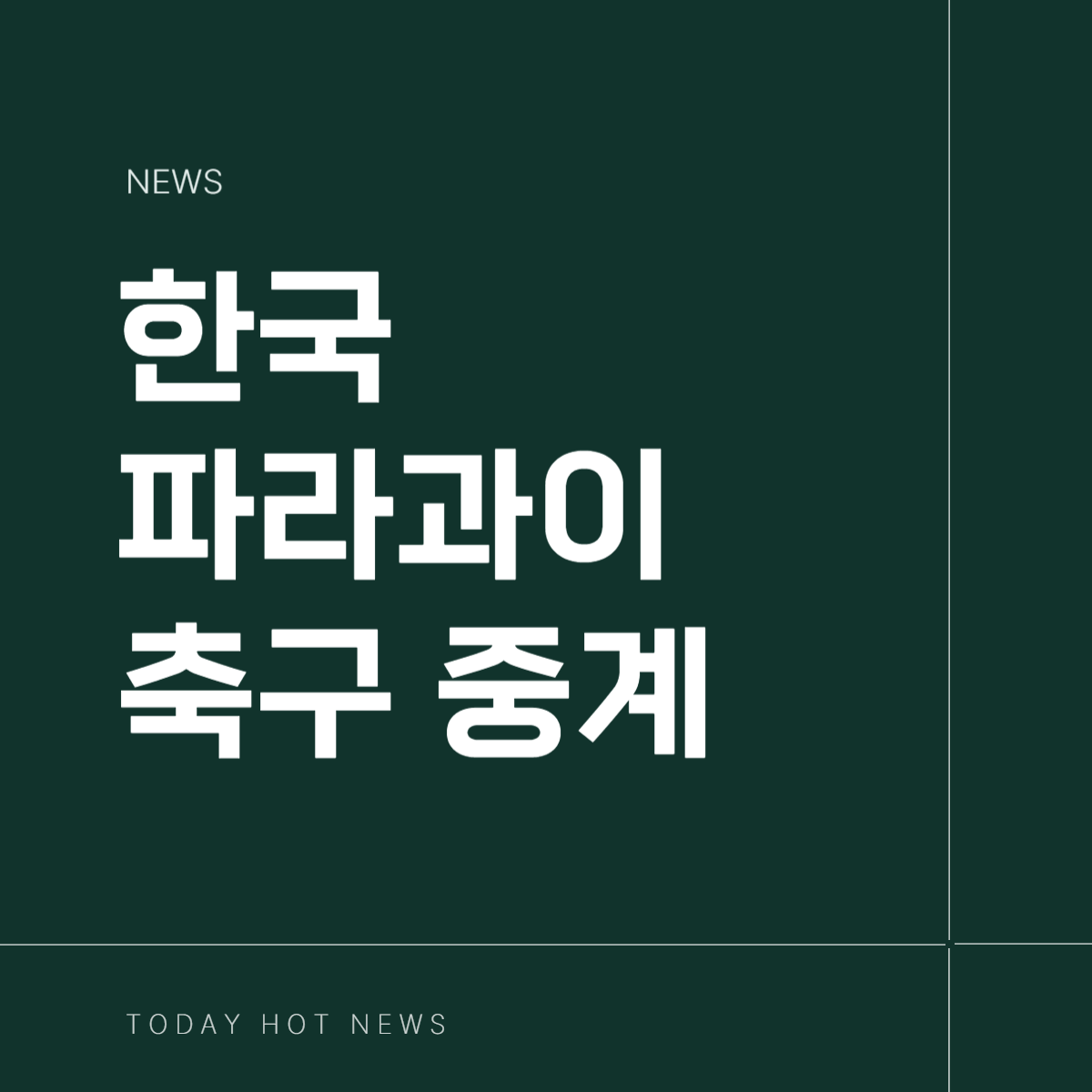 한국-파라과이 (3).png