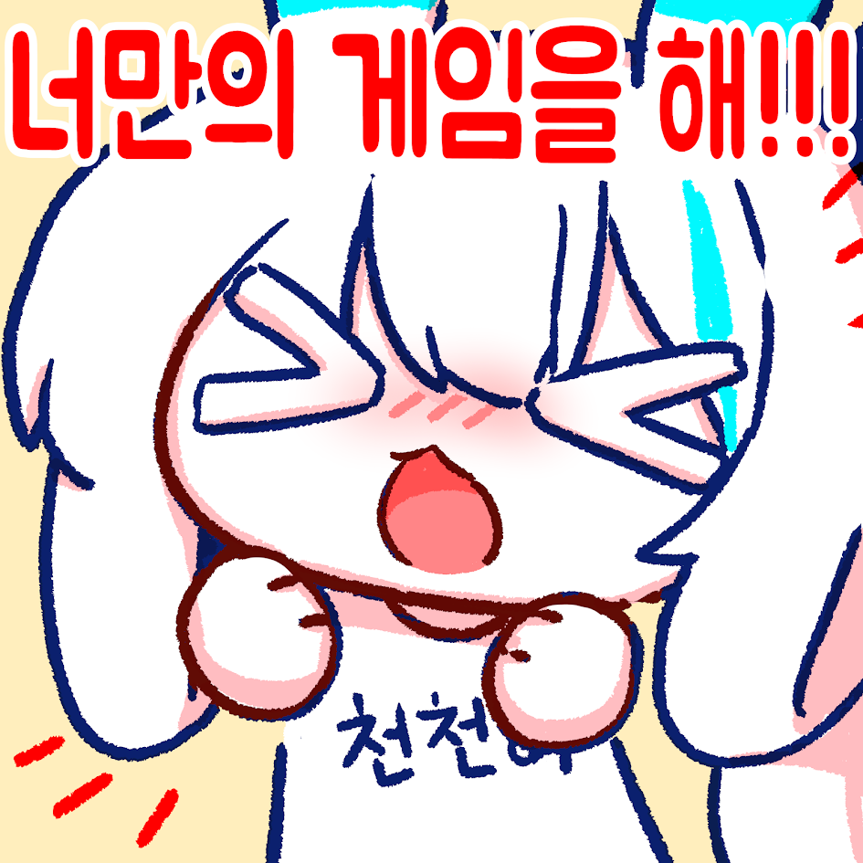 토깽콘16 너만의 게임을 해!!!.png