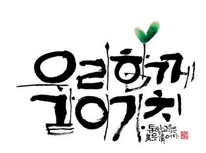 우리함께 같이 가치.png