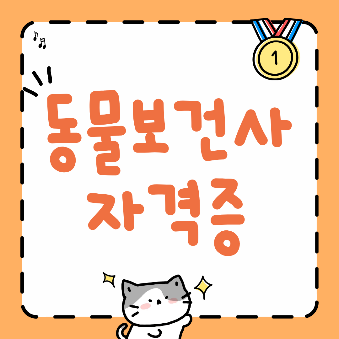 동물보건사 자격증.png