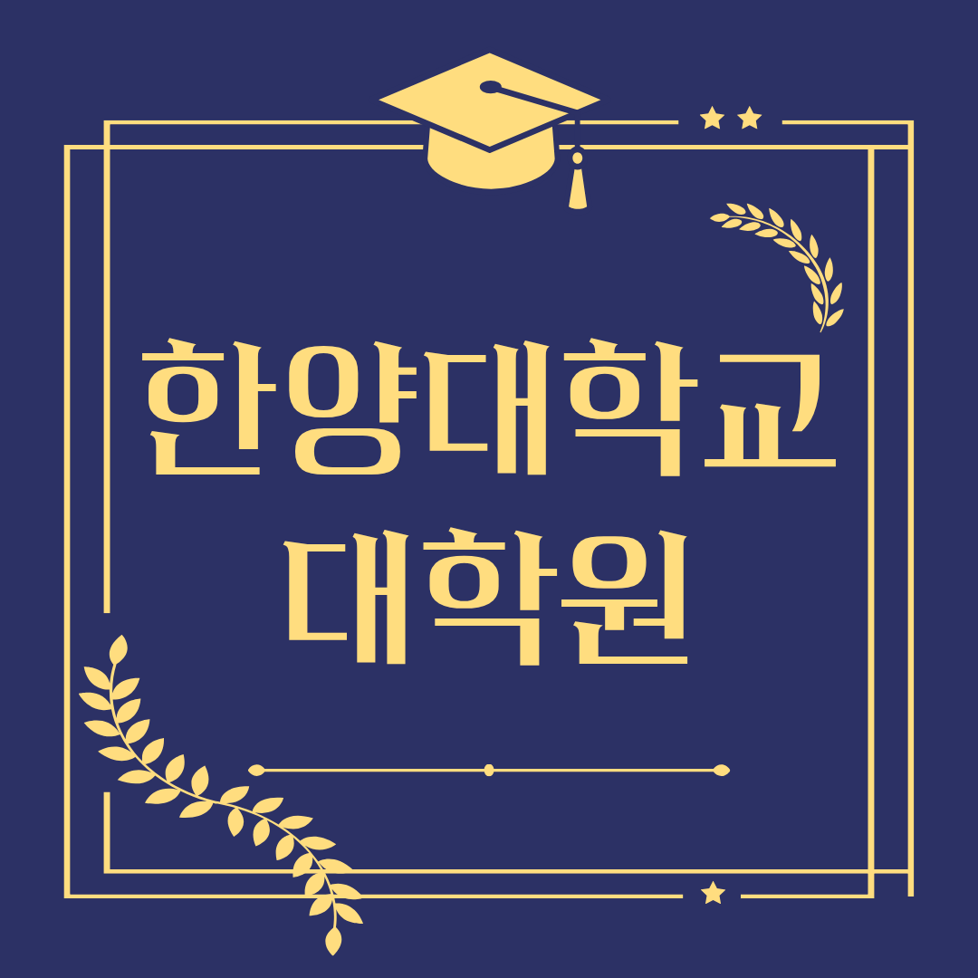 한양대학교 대학원.png