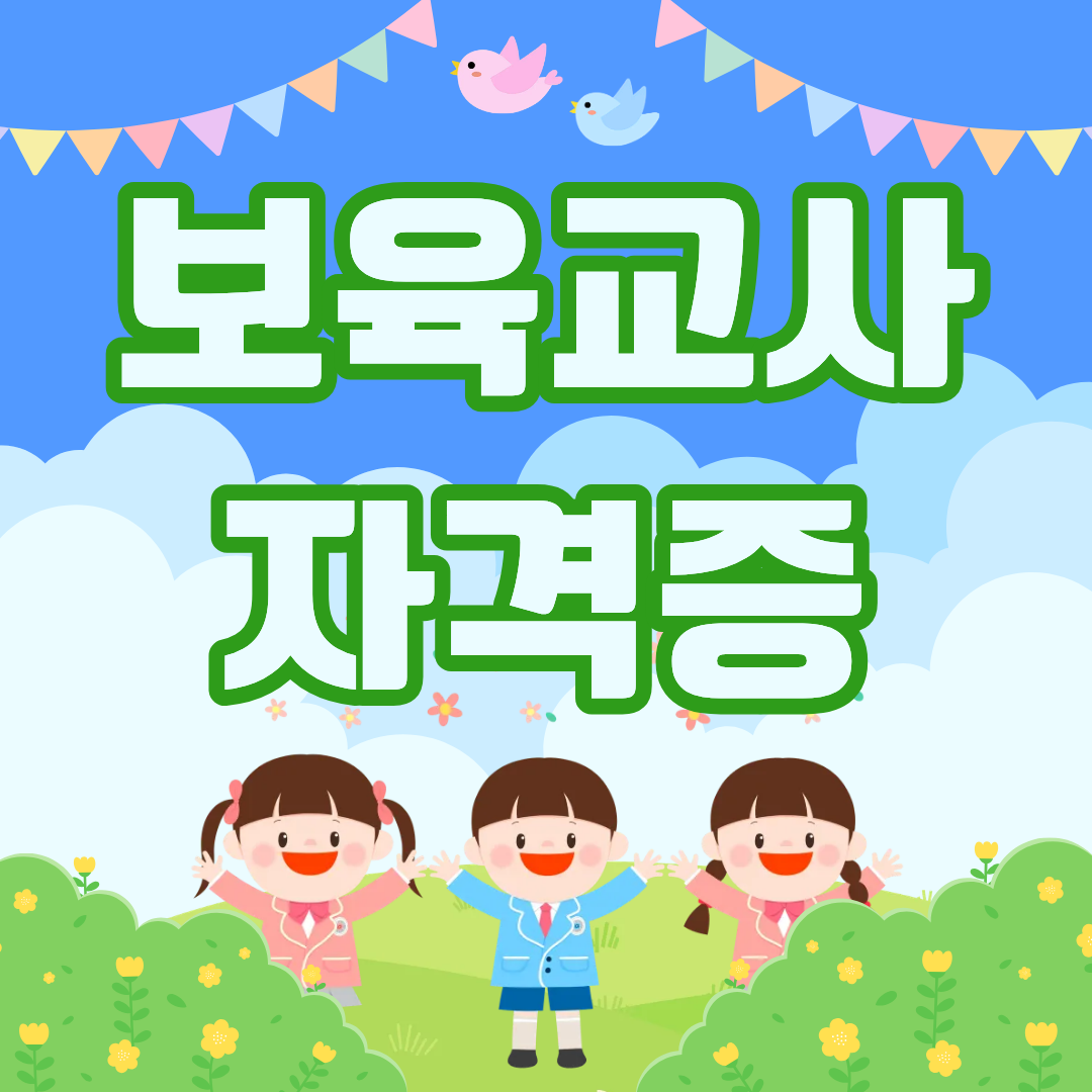 보육교사 자격증.png