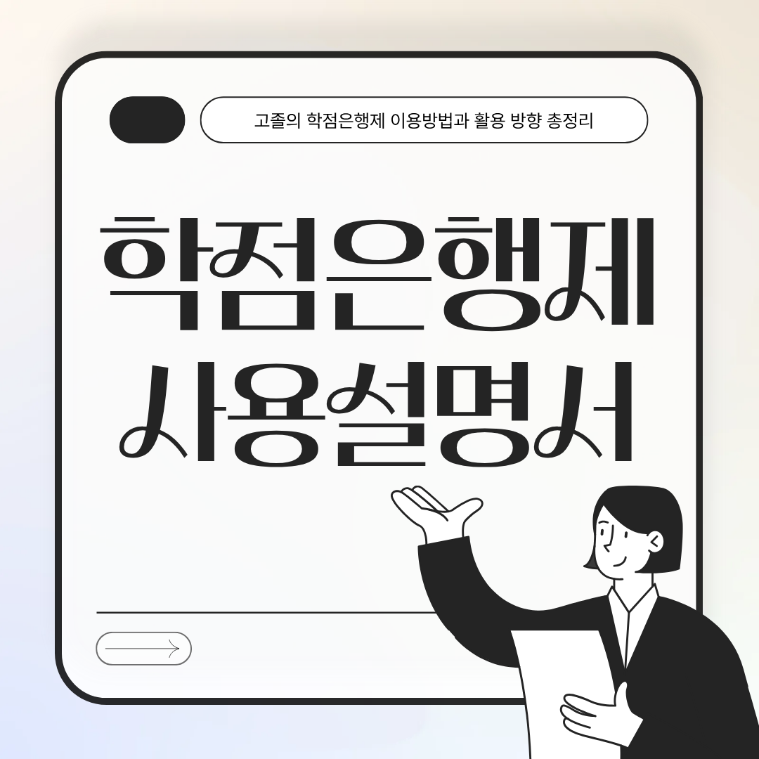 고졸 학점은행제 이용방법 및 활용방향 정리.png