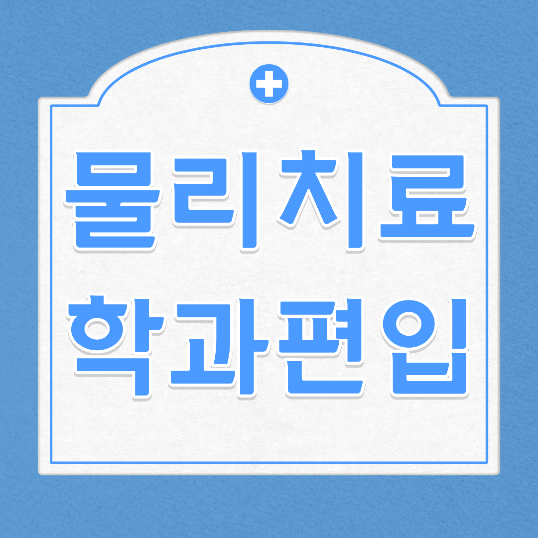 물리치료학과 편입 기준.png