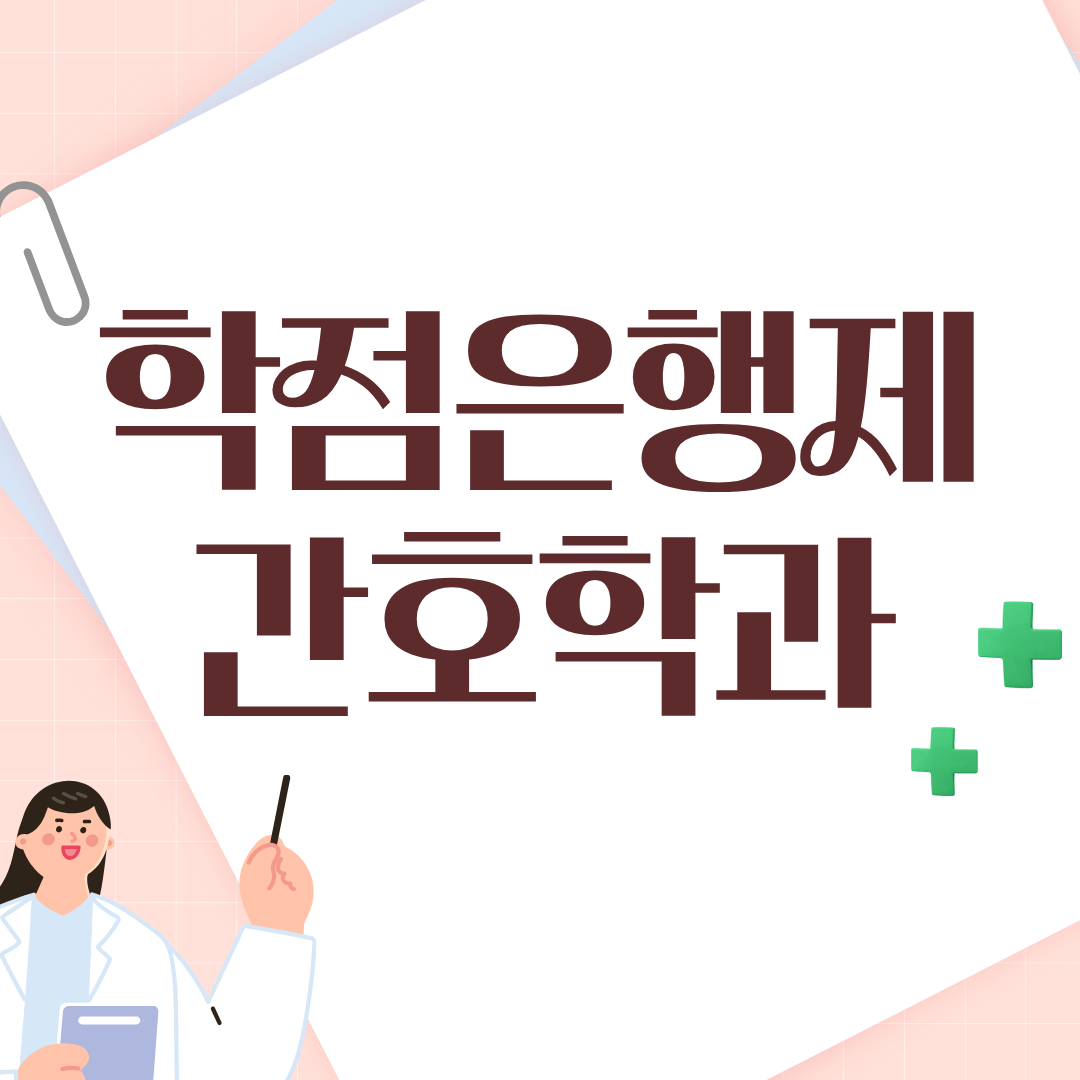 학점은행제 간호학과 직장인 편입 후기.png