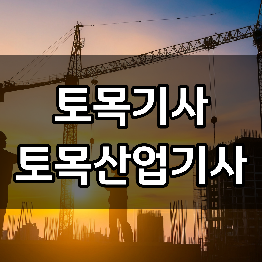 토목기사 토목산업기사.png