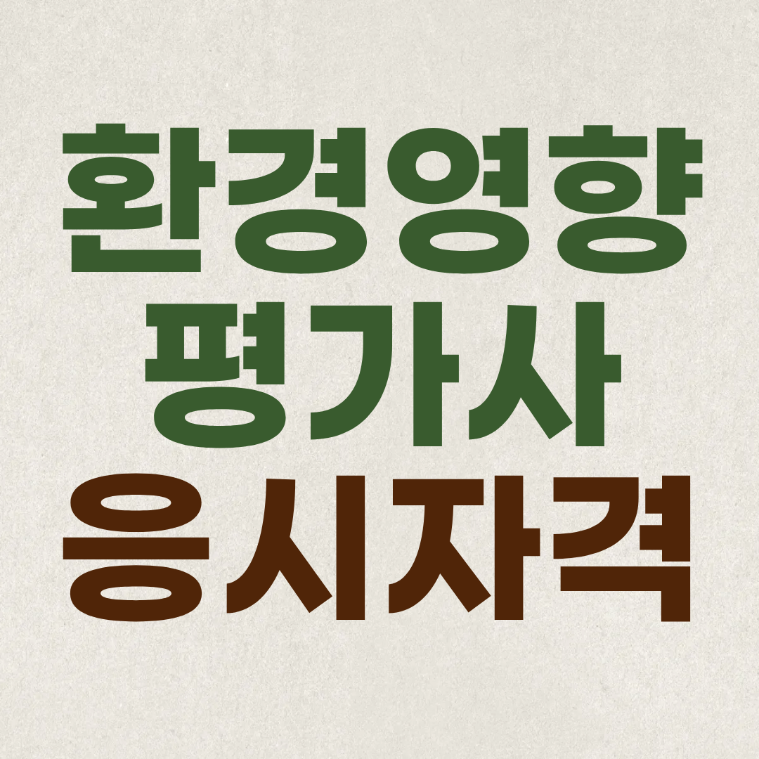 환경영향평가사.png