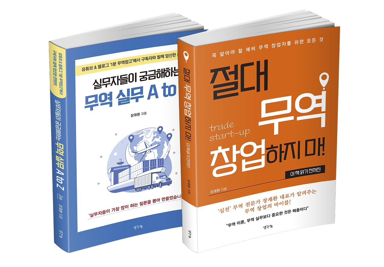 절대 무역 창업하지 마 외1종 -단권(2).png