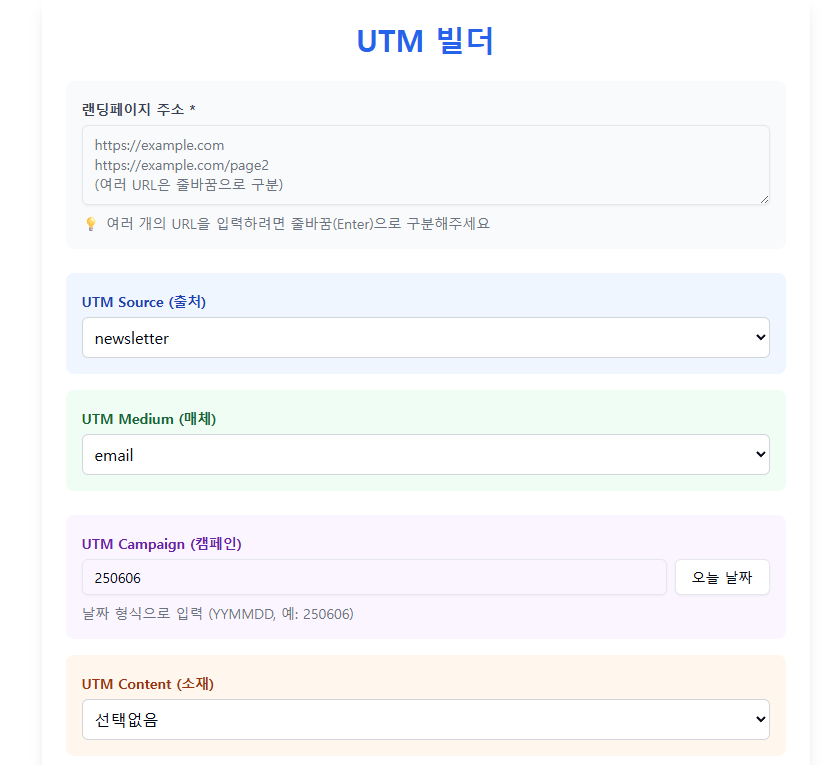 클로드로 원하는 기능을 구현한 예시 (UTM 빌더).png