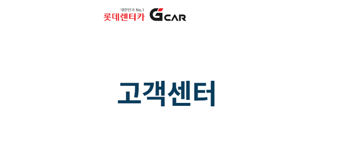 그린카-고객센터-전화번호.png