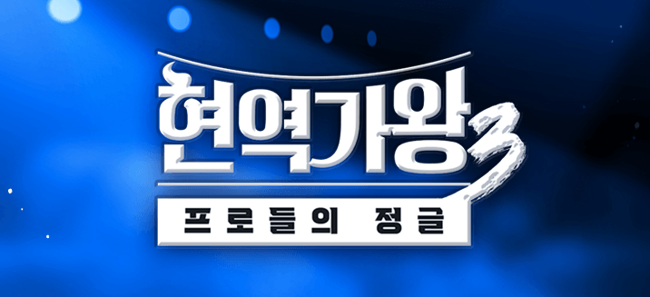 현역가왕3-다시보기.png