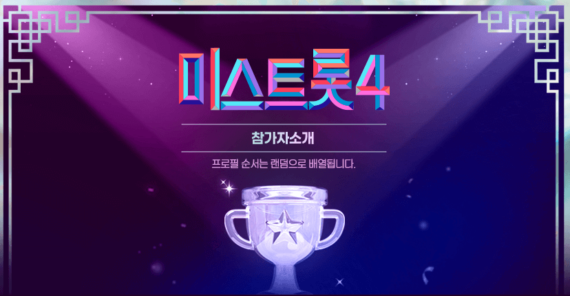 미스트롯4-다시보기.png