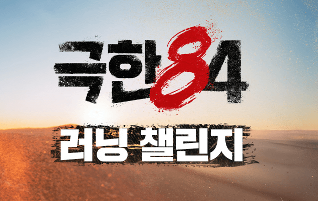 극한84-다시보기.png