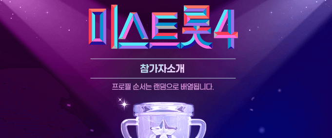 미스트롯4-본선진출자.png