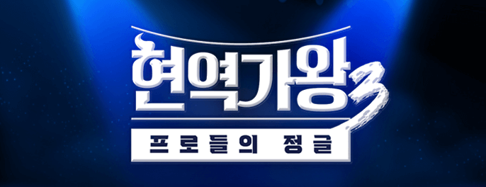 현역가왕3-투표하기.png