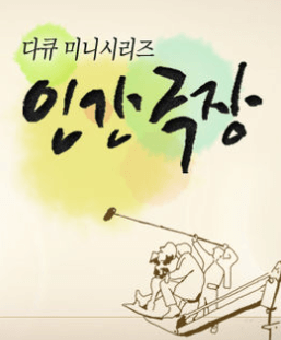 인간극장-재방송.png