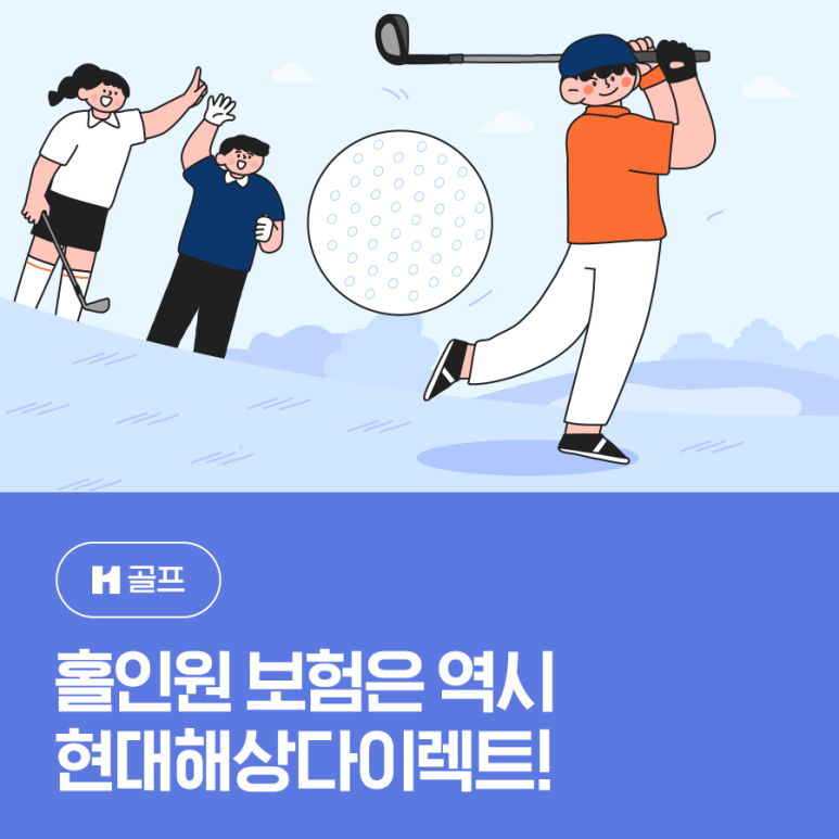 250306_보험상품_골프보험_홀인원보장_01.png