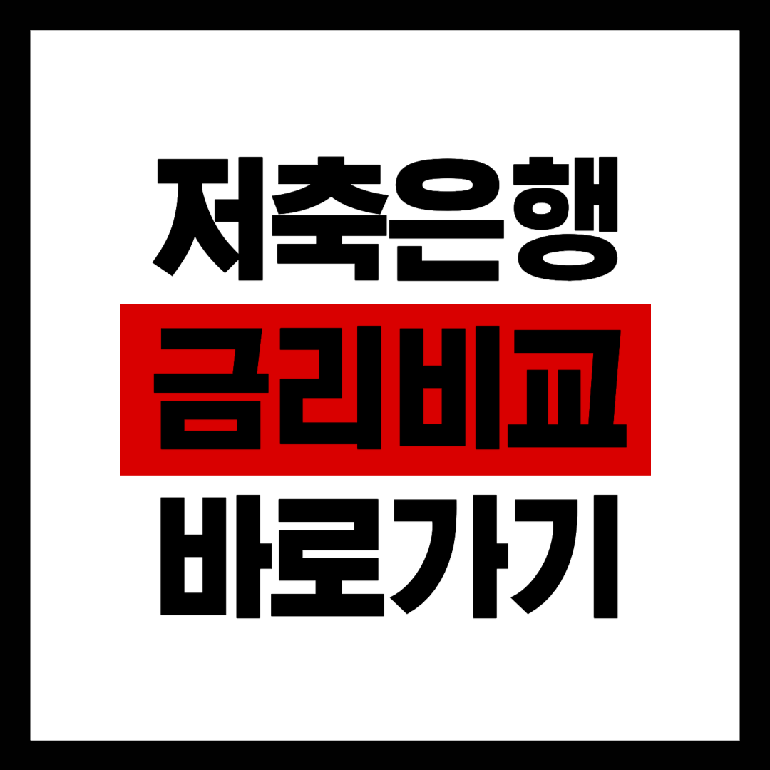 2025년 저축은행 금리 비교: 적금 최고 14%금리