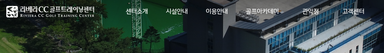 리베라cc트레이닝센터1.png