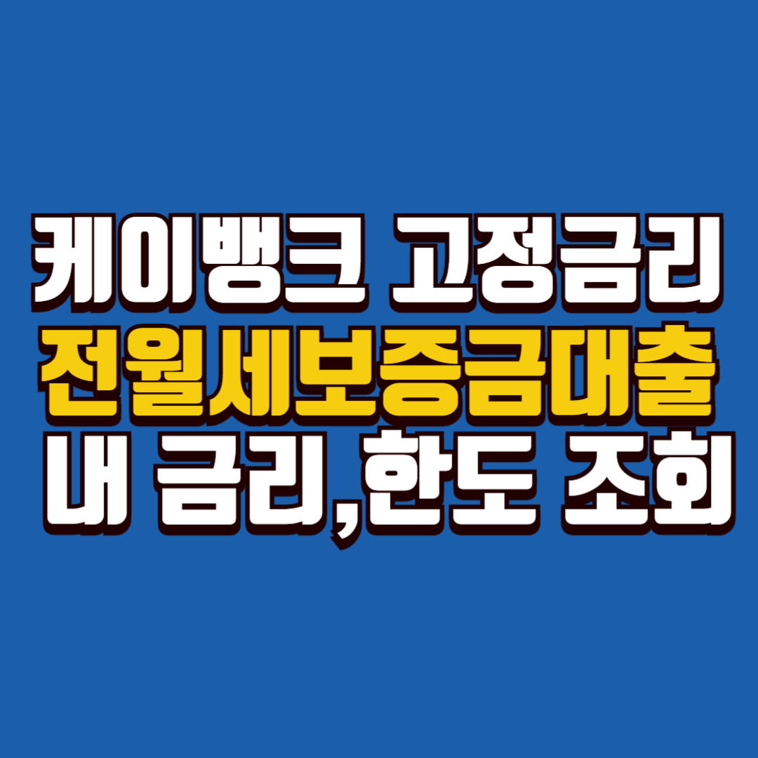 케이뱅크 고정금리 전월세보증금 대출