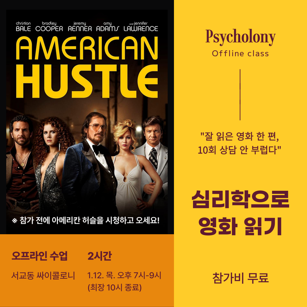 심리학으로-영화-읽기-아메리칸 허슬.png