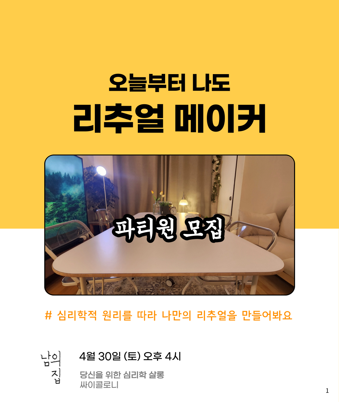 리추얼-메이커-남의집.png