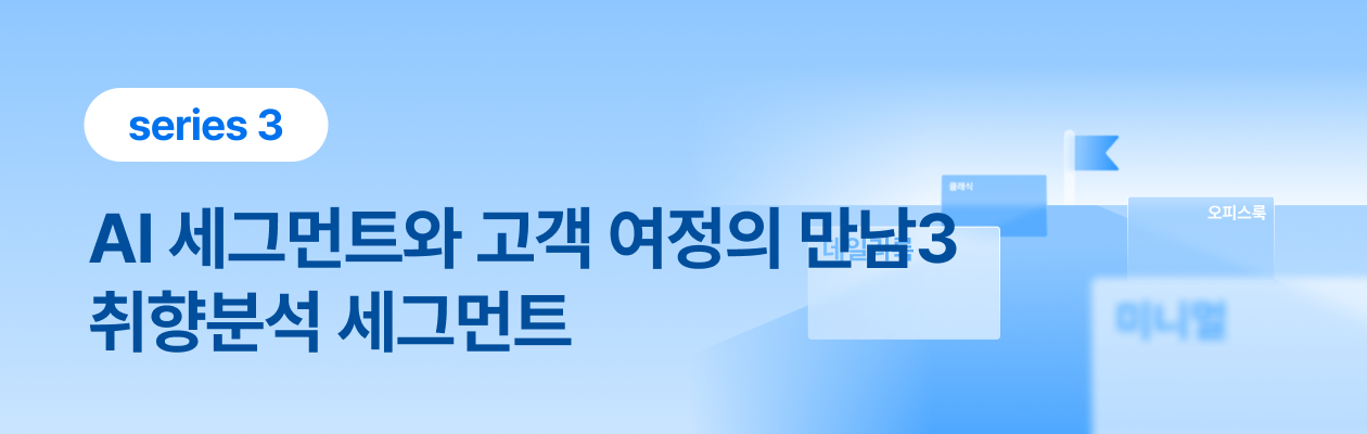 251030_AI 세그먼트와 고객 여정3_EDM.png