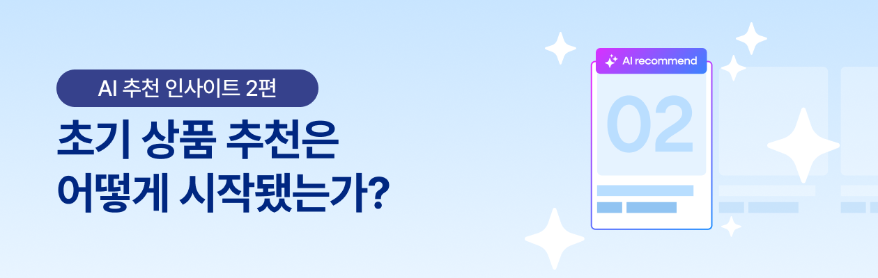 250421_AI추천인사이트2_EDM.png