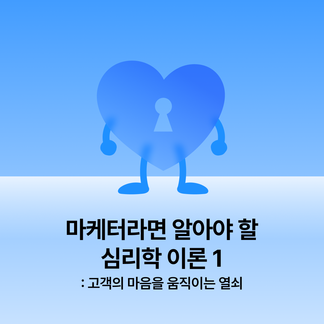 250120_마케터심리학이론1_네이버.png