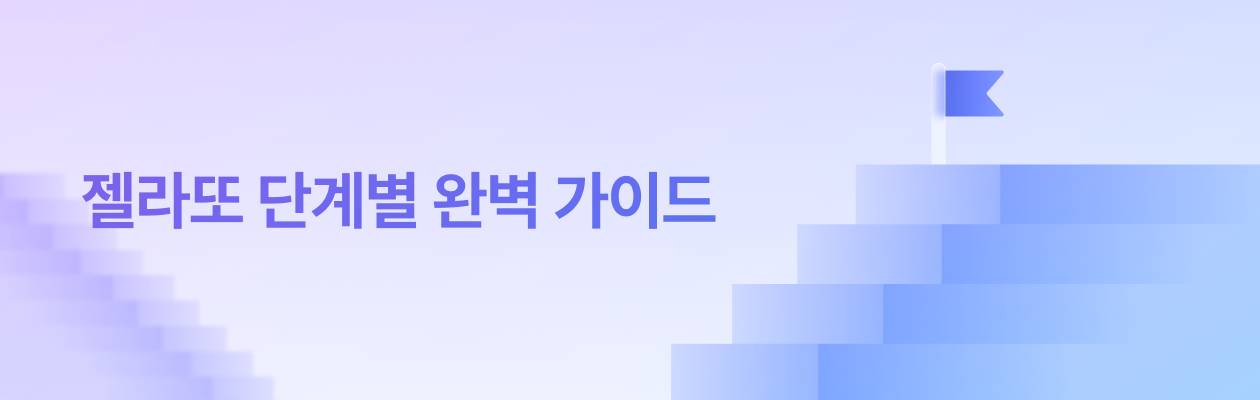 젤라또 단계별 완벽 가이드_뉴스레터.png