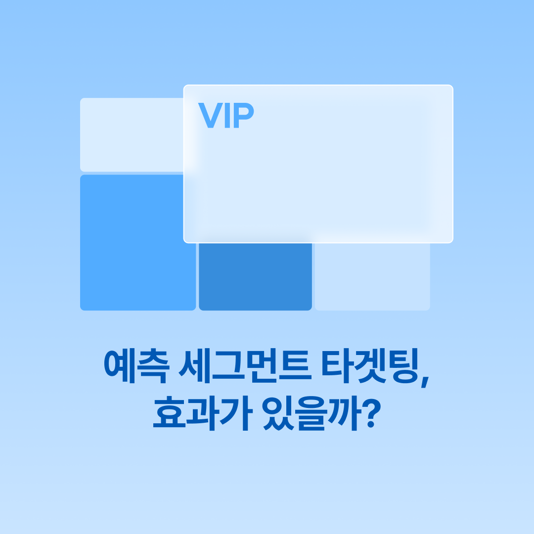 250731_예측 세그먼트 타겟팅_네이버.png