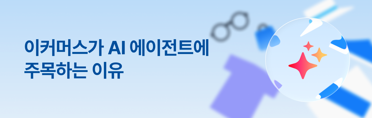 251113_이커머스AI_EDM.png