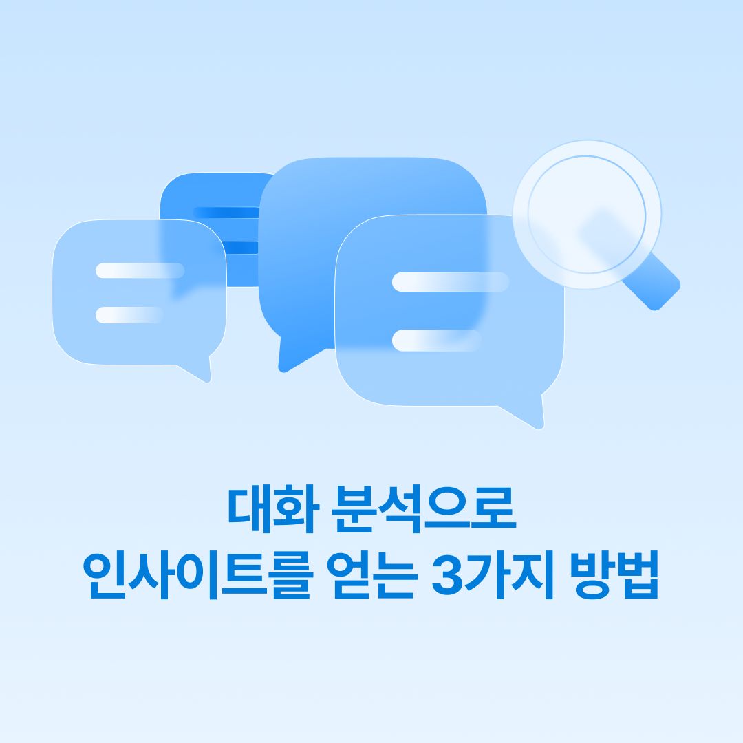 251022_대화분석인사이트_네이버.png