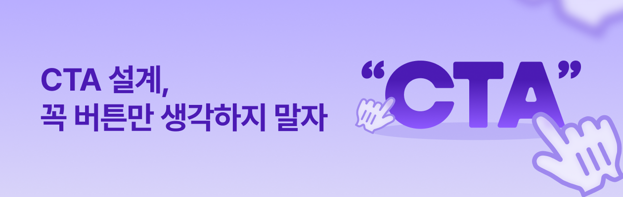 250110-CTA 설계, 꼭 버튼만 생각하지 말자_EDM.png