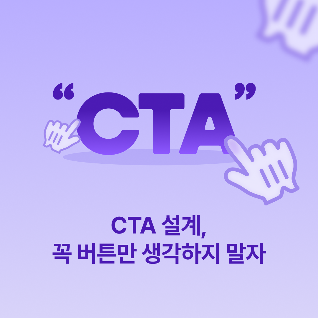 250110-CTA 설계, 꼭 버튼만 생각하지 말자_네이버.png