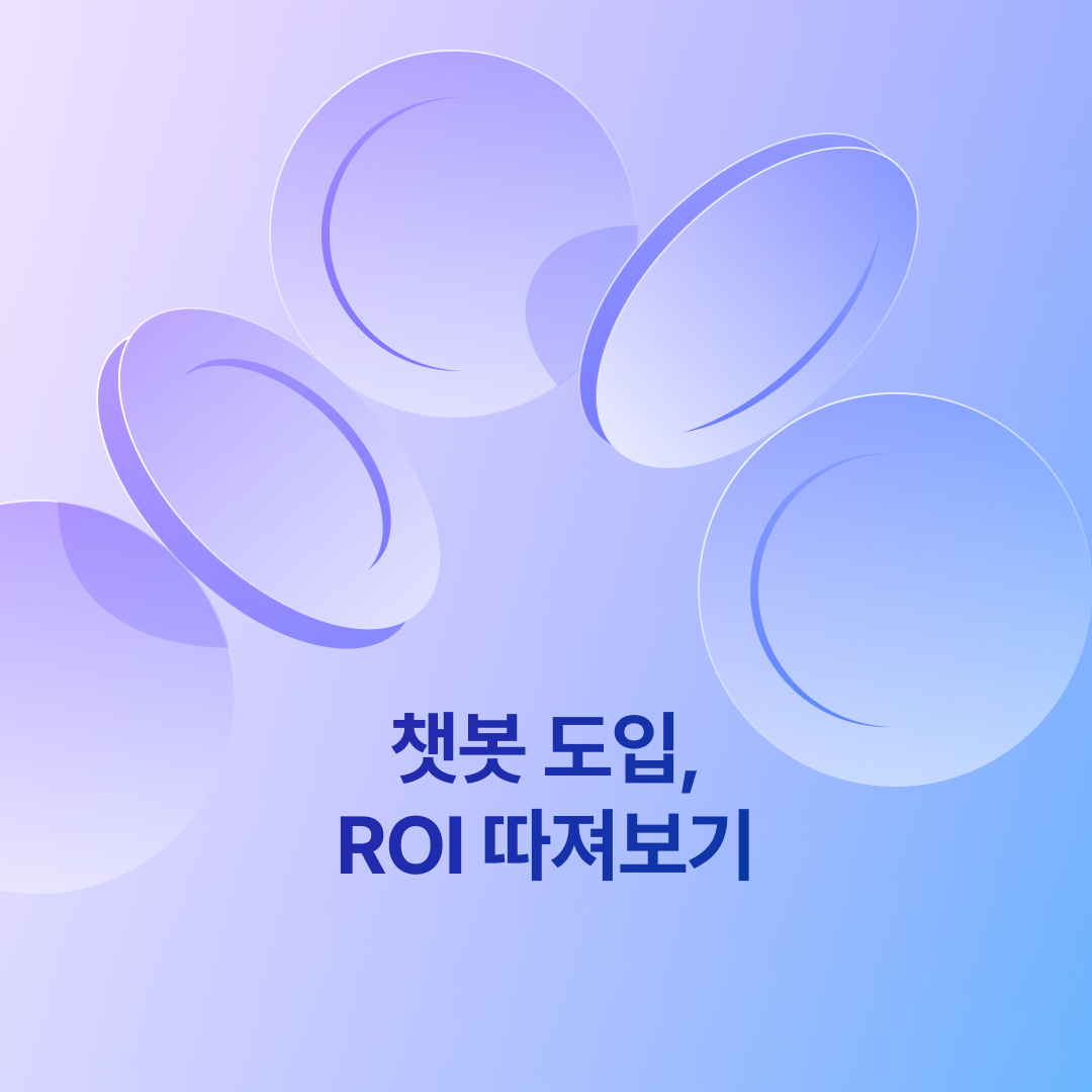 챗봇도입ROI_네이버.png