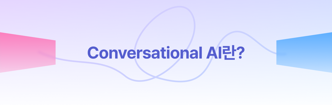 251119_Conversational AI_뉴스레터.png