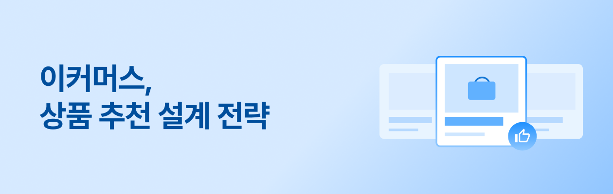 250609_상품 추천 설계 전략_EDM.png