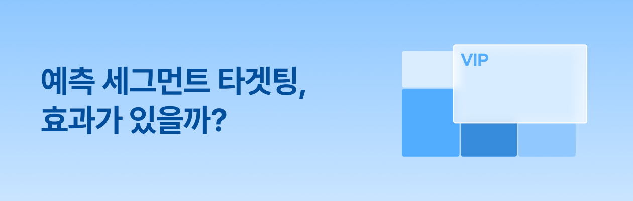 250731_예측 세그먼트 타겟팅_EDM.png