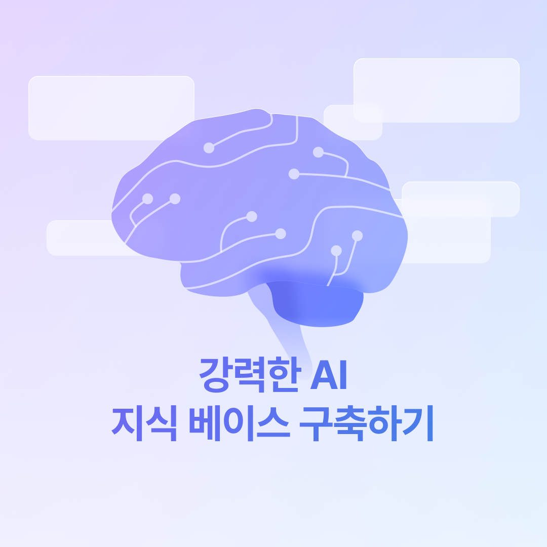 AI 지식 베이스_네이버.png
