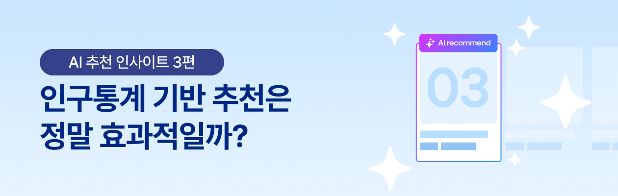 250429_AI추천인사이트3_EDM.png