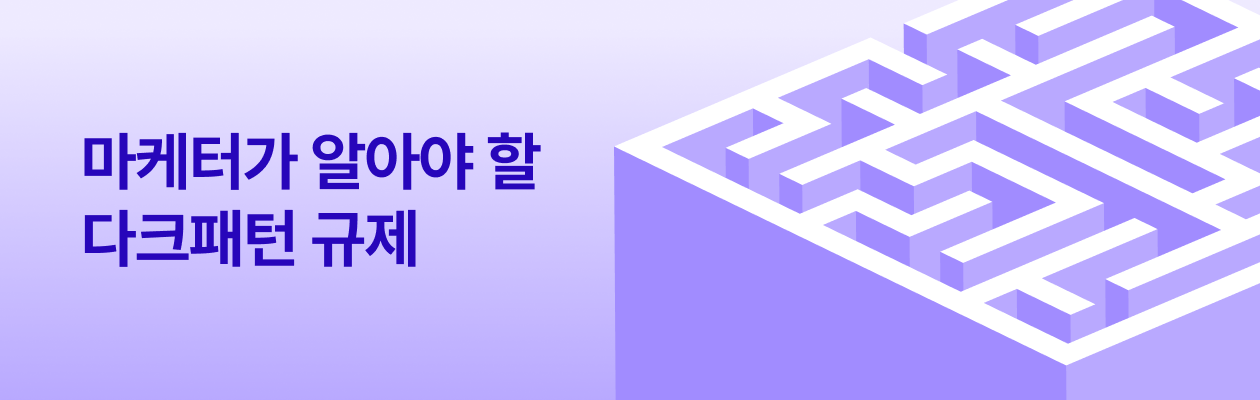 251104_다크패턴_EDM.png